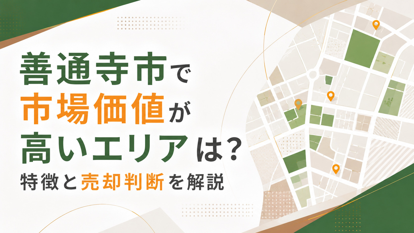 善通寺市で市場価値が高いエリアは？特徴と売却判断を解説の画像
