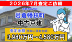 岩倉幡枝町の中古戸建の査定ご依頼をいただきました!の画像