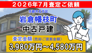 岩倉幡枝町の中古戸建の査定ご依頼をいただきました!の画像