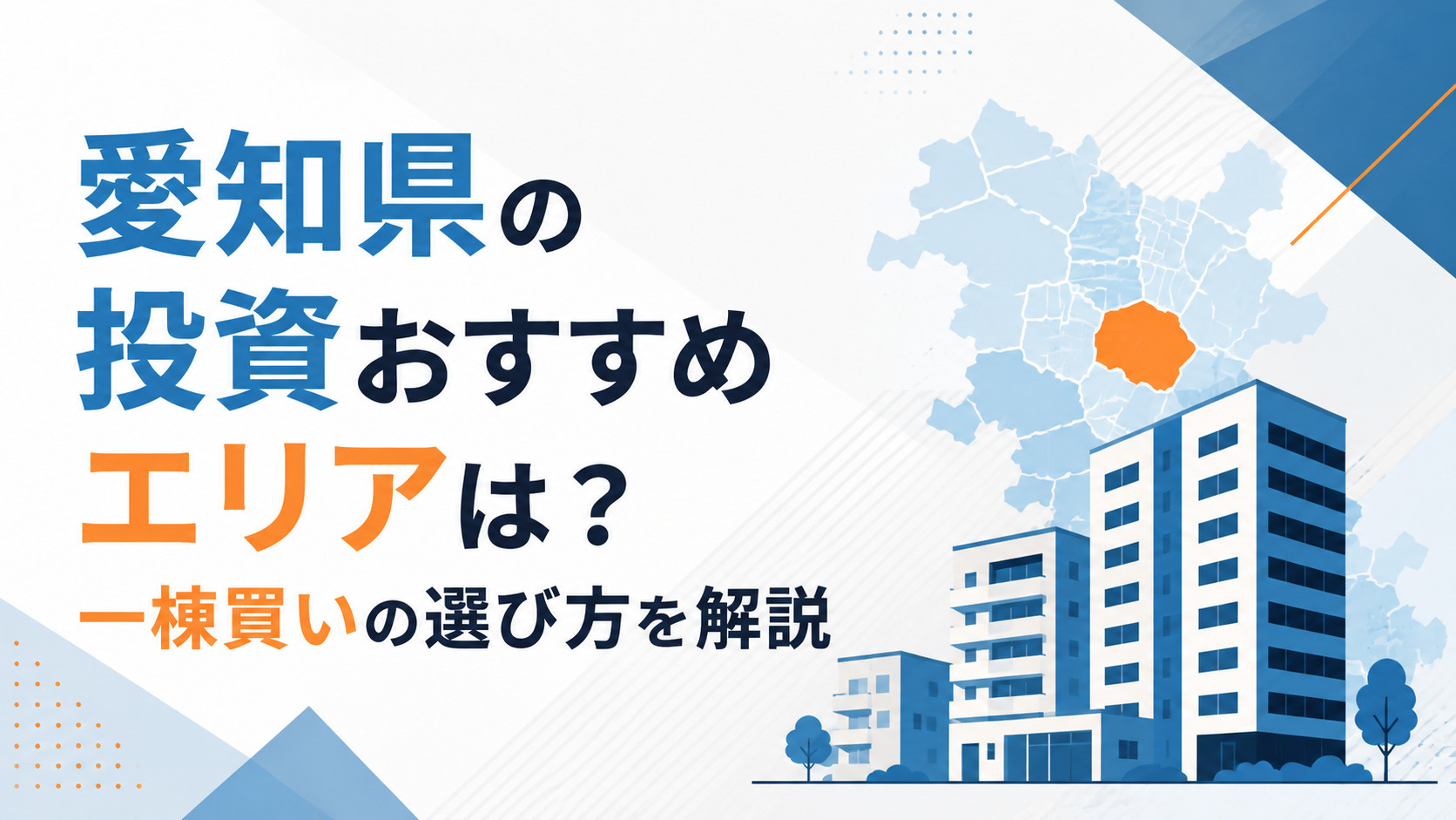 愛知県 投資 おすすめエリア