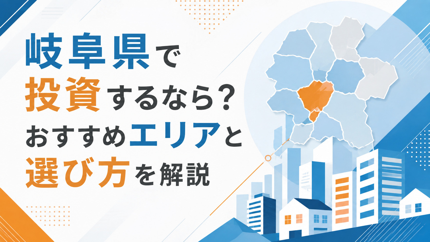 岐阜県 投資 おすすめエリア