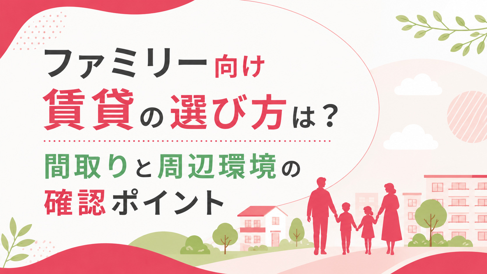 ファミリー向け 賃貸 選び方