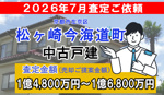 松ヶ崎今海道町の中古戸建の査定ご依頼をいただきました!の画像