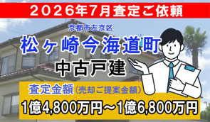 松ヶ崎今海道町の中古戸建の査定ご依頼をいただきました!の画像