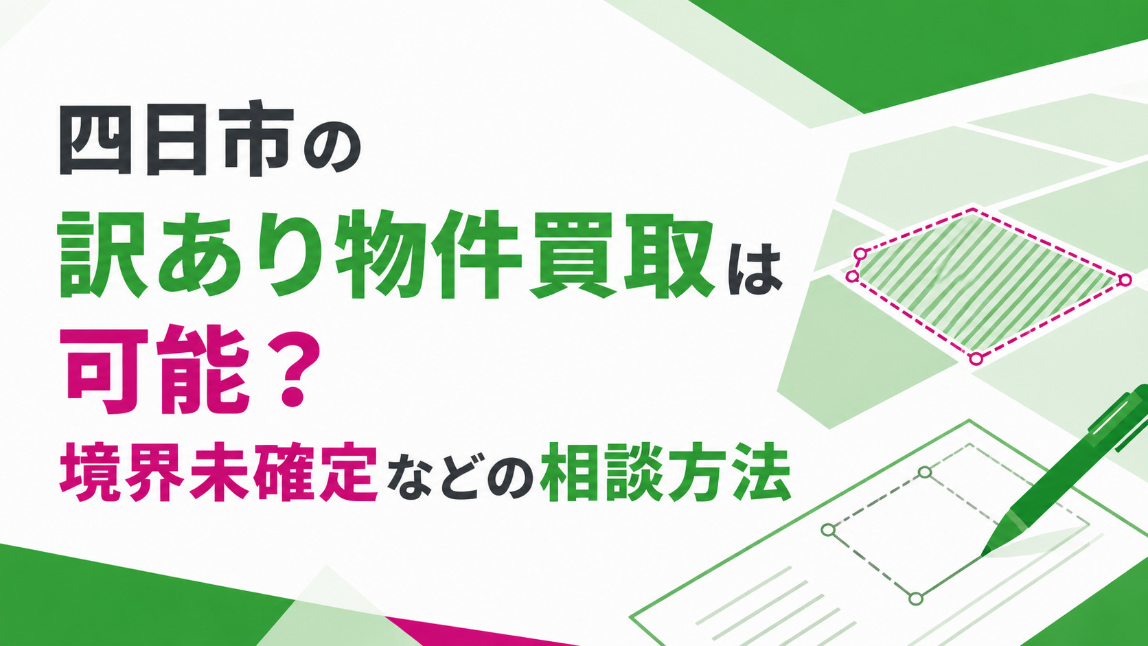 四日市 訳あり物件 買取