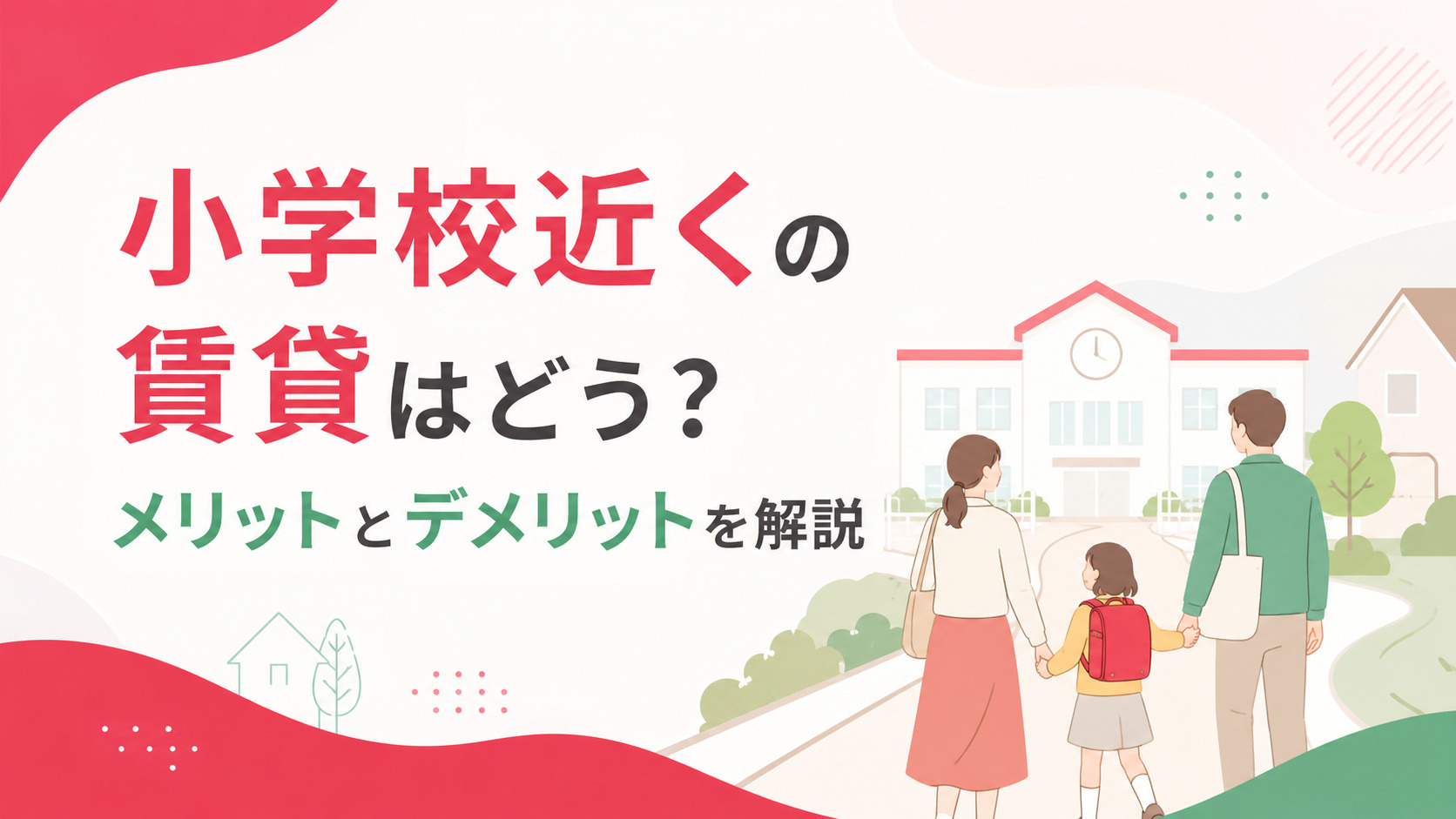 小学校 近く 賃貸 メリット デメリット