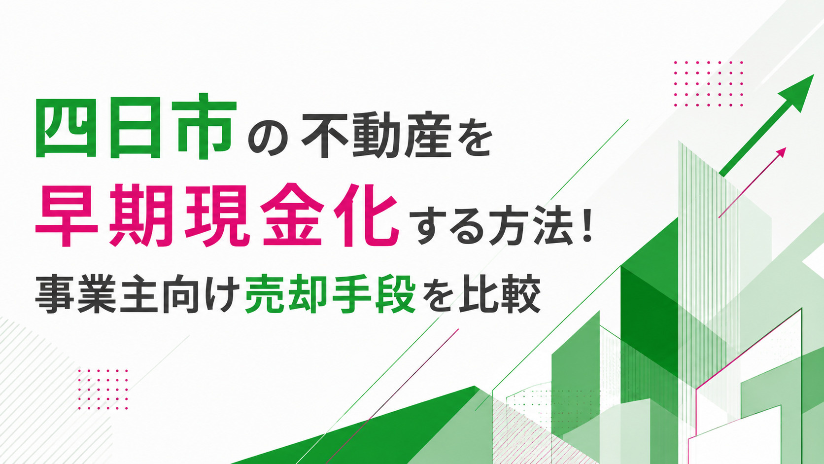 四日市の不動産を早期現金化する方法！事業主向け売却手段を比較の画像