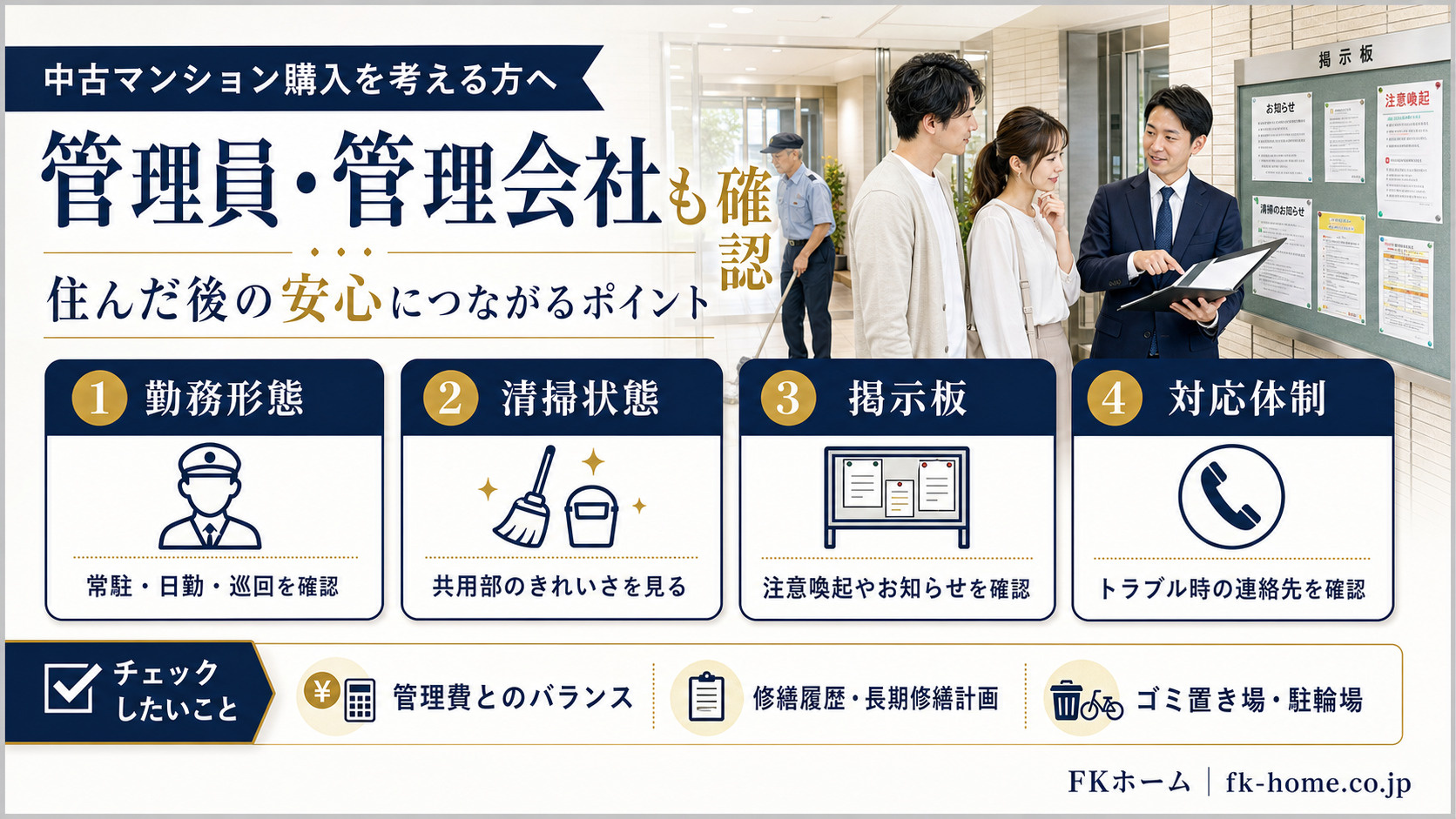 中古マンション購入で管理員・管理会社はどこを見る？勤務形態・清掃・トラブル対応の確認ポイントの画像