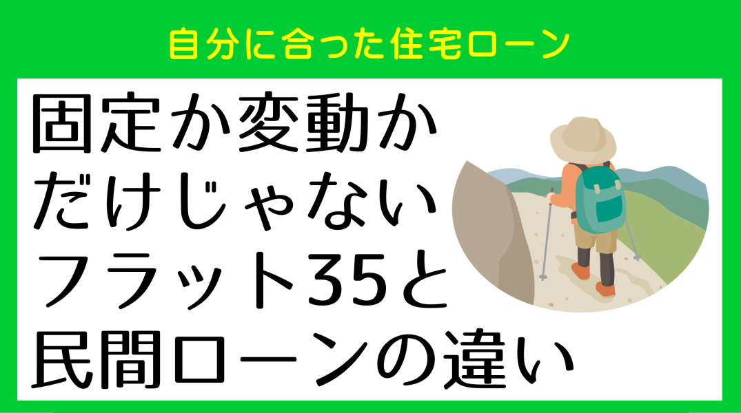 フラット35と民間ローンの違い|碧南市の不動産の画像