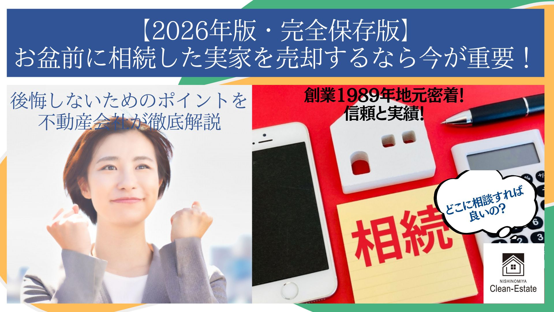 【2026年版・完全保存版】お盆前に相続した実家を売却するなら今が重要!の画像