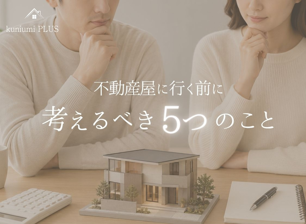 【失敗しない】家を買うと決めたら『不動産屋に行く前』に考えるべき5つのことの画像