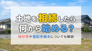 土地を相続したら何から始める?分け方や登記手続きについても解説の画像