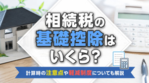 相続税の基礎控除はいくら？計算時の注意点や軽減制度についても解説の画像