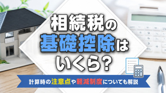 相続税の基礎控除はいくら？計算時の注意点や軽減制度についても解説の画像