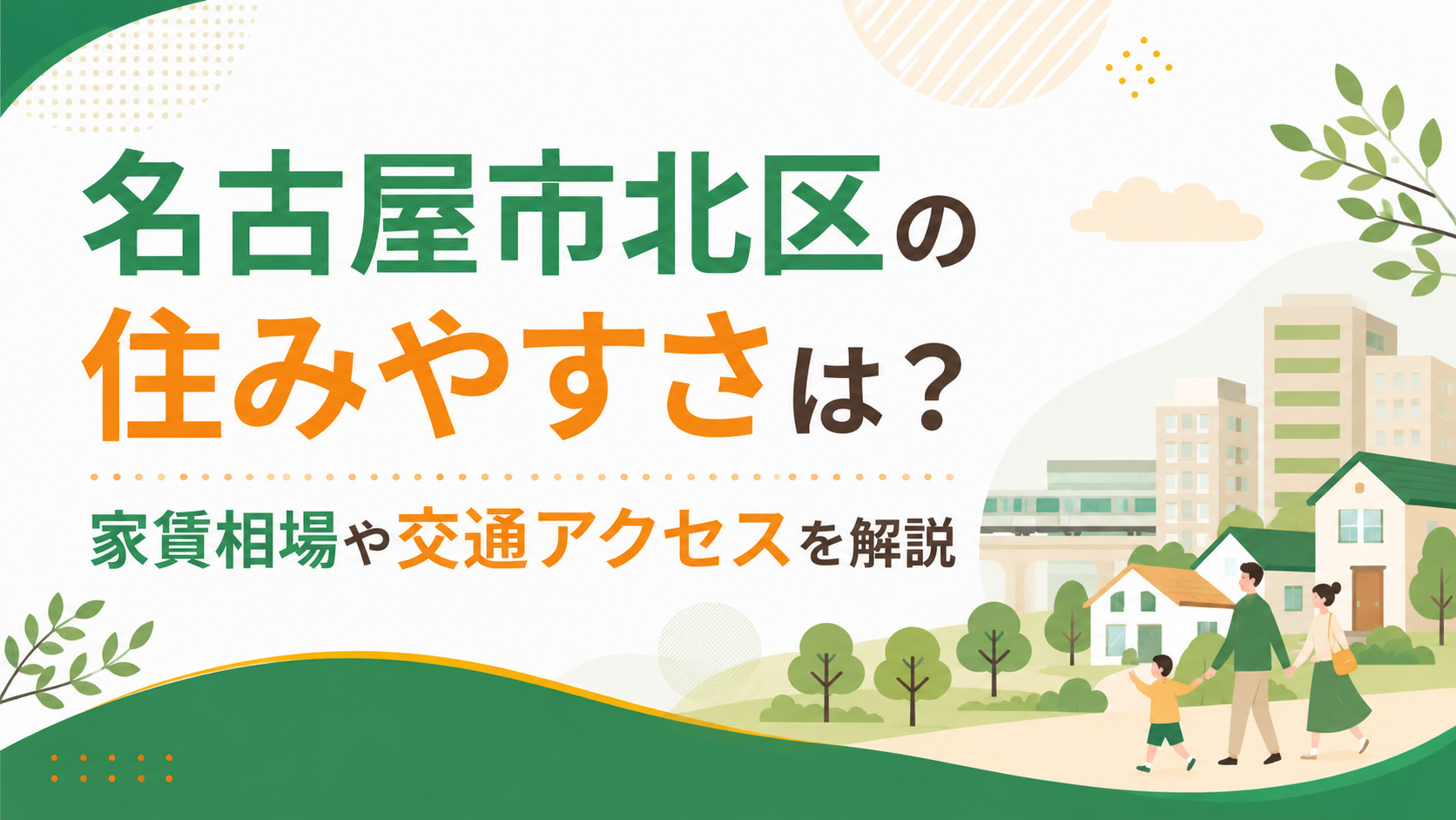 名古屋市北区 住みやすさ