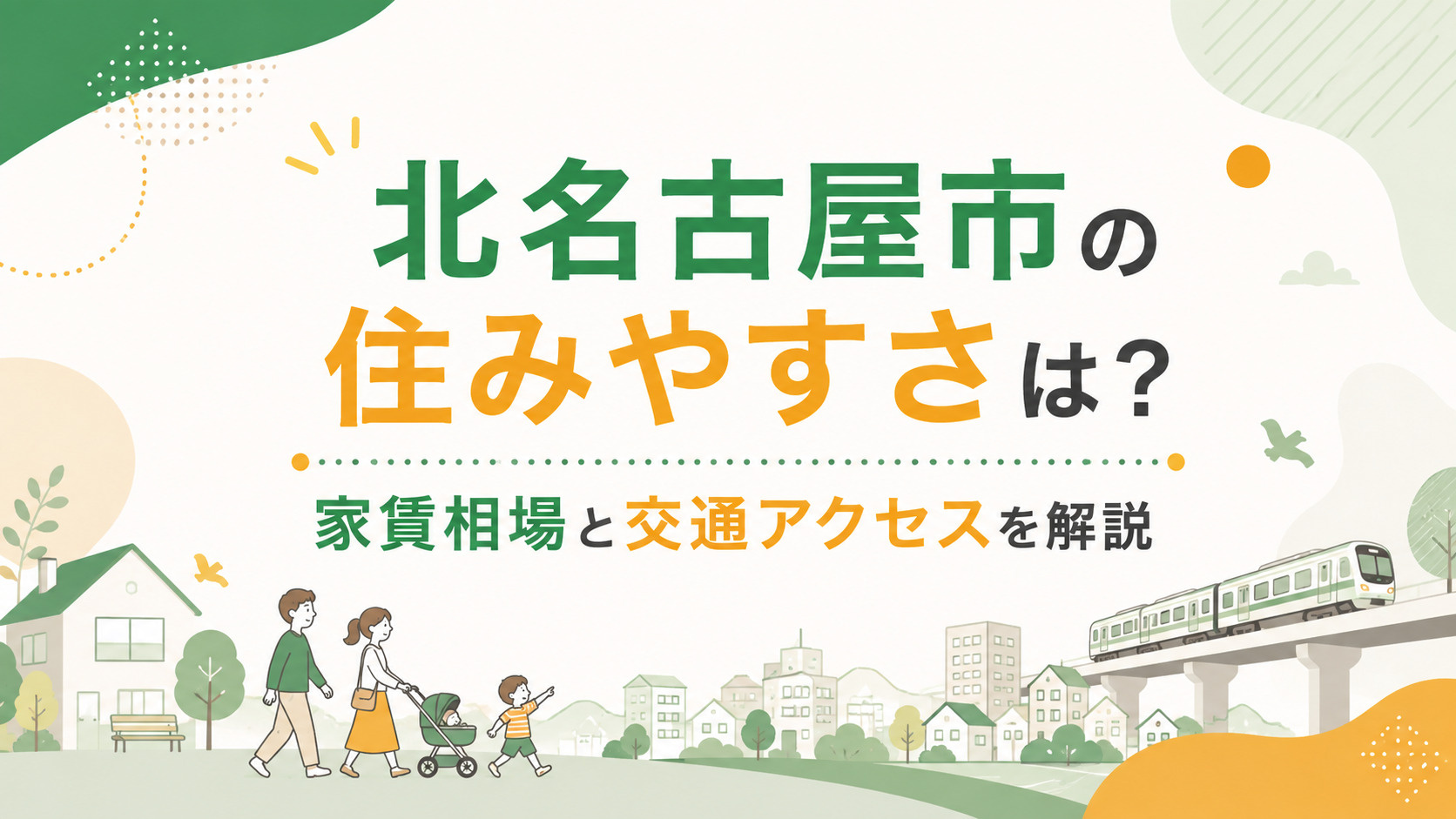 北名古屋市 住みやすさ