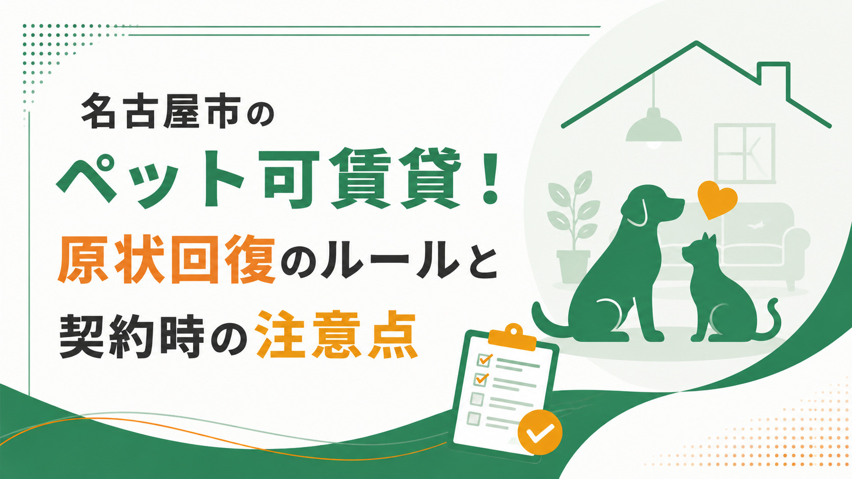 名古屋市 ペット可賃貸 原状回復