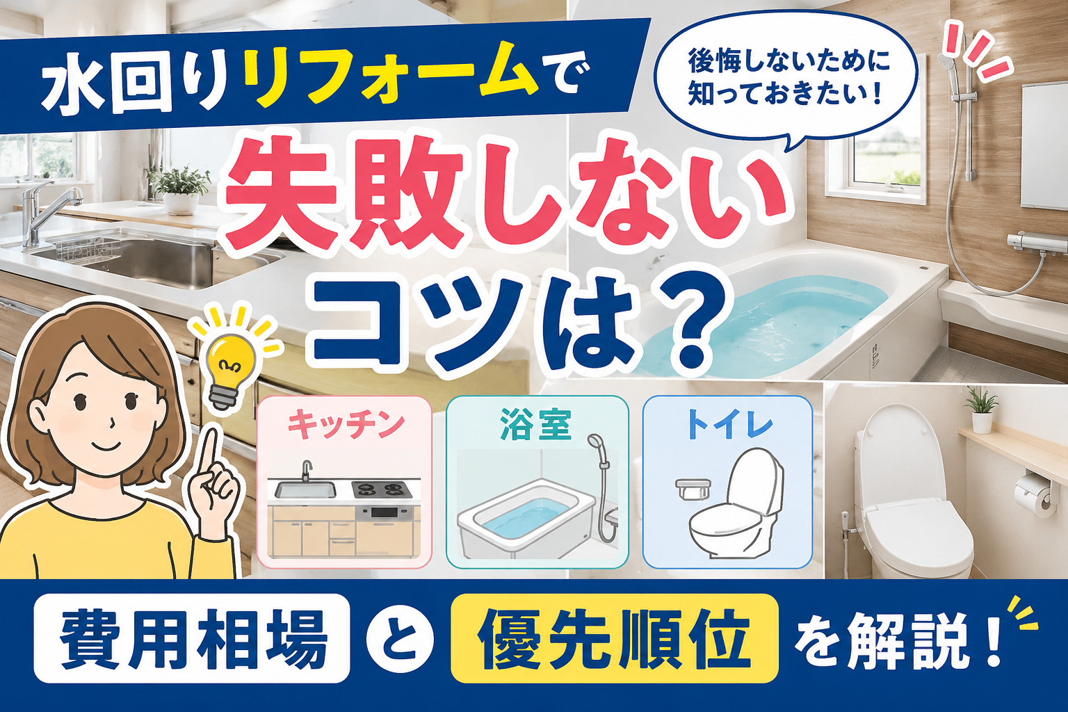 水回りリフォームで失敗しないコツは？キッチン浴室トイレの費用相場と優先順位を解説の画像