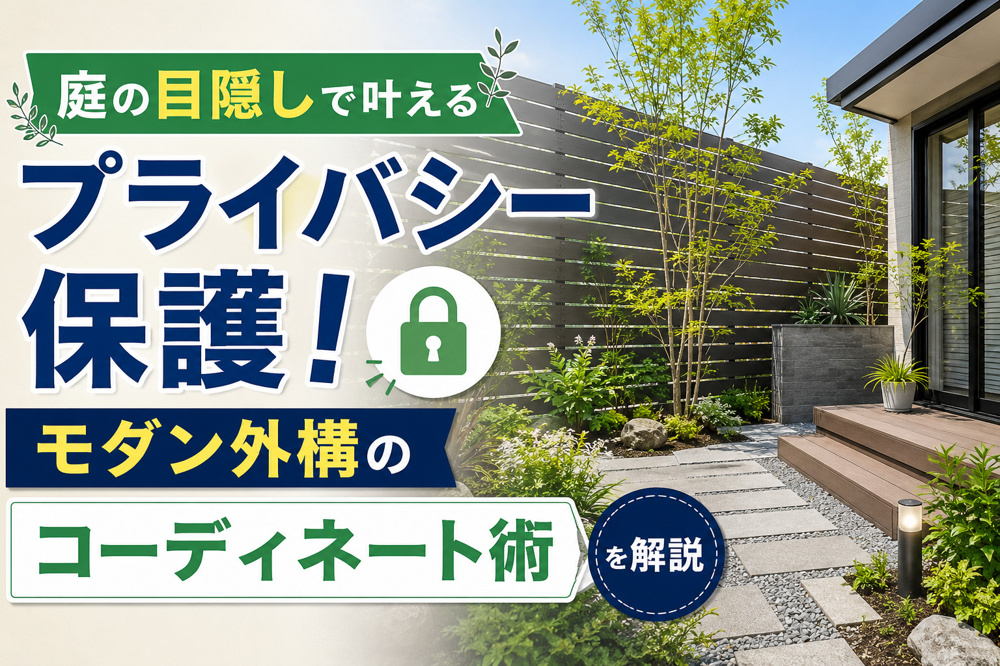庭の目隠しで叶えるプライバシー保護！モダン外構のコーディネート術を解説の画像