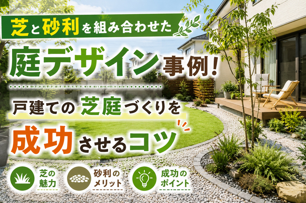 芝と砂利を組み合わせた庭デザイン事例！戸建ての芝庭づくりを成功させるコツの画像