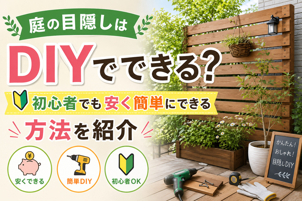 庭の目隠しはDIYでできる？初心者でも安く簡単にできる方法を紹介の画像