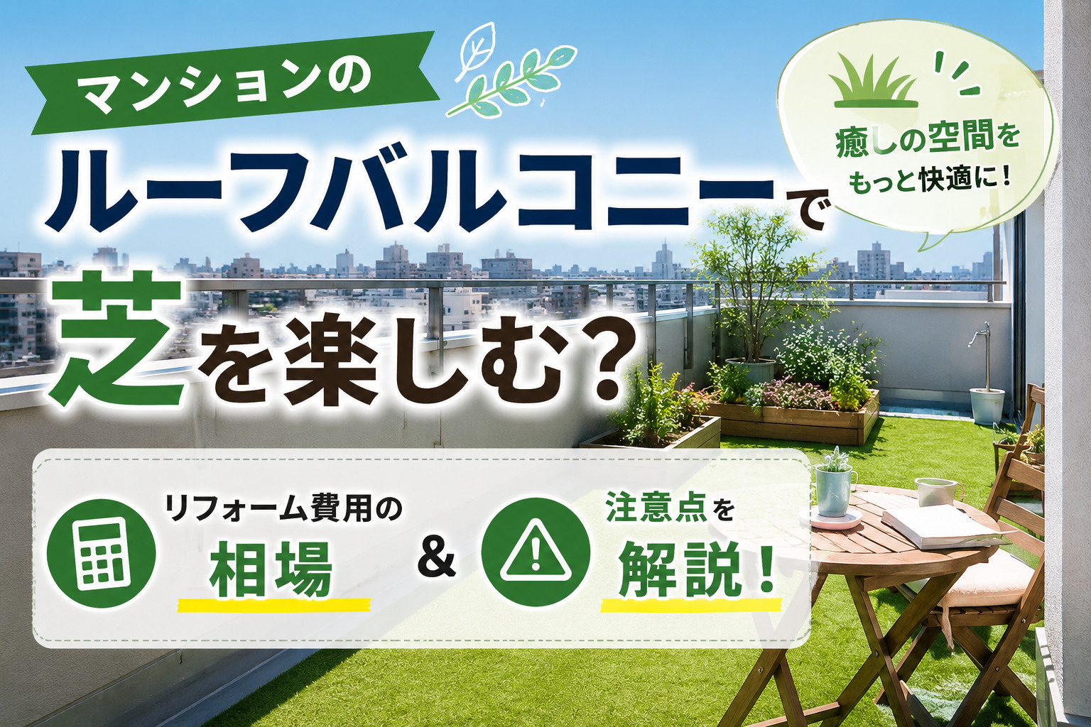 マンションのルーフバルコニーで芝を楽しむ？リフォーム費用の相場と注意点を解説の画像