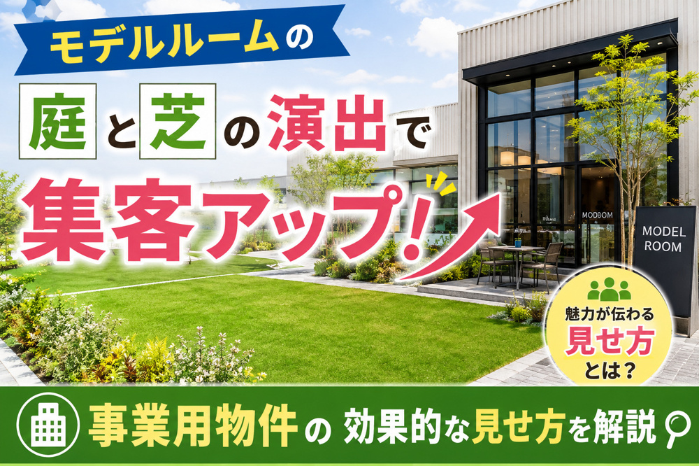 モデルルームの庭と芝の演出で集客アップ！事業用物件の効果的な見せ方を解説の画像