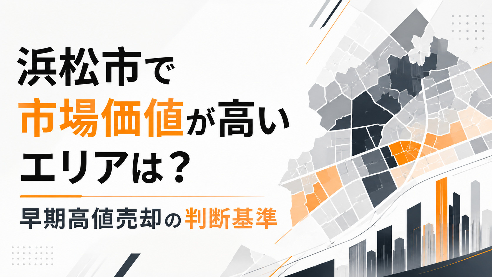 浜松市で市場価値が高いエリアは？早期・高値売却を目指す判断基準の画像