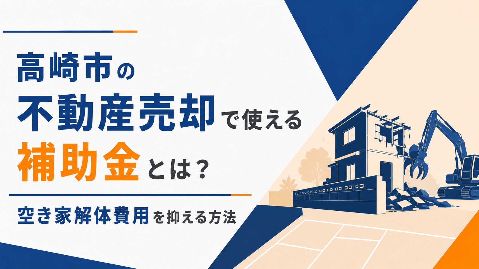 高崎市の不動産売却で使える補助金とは？空き家解体費用を抑える方法の画像