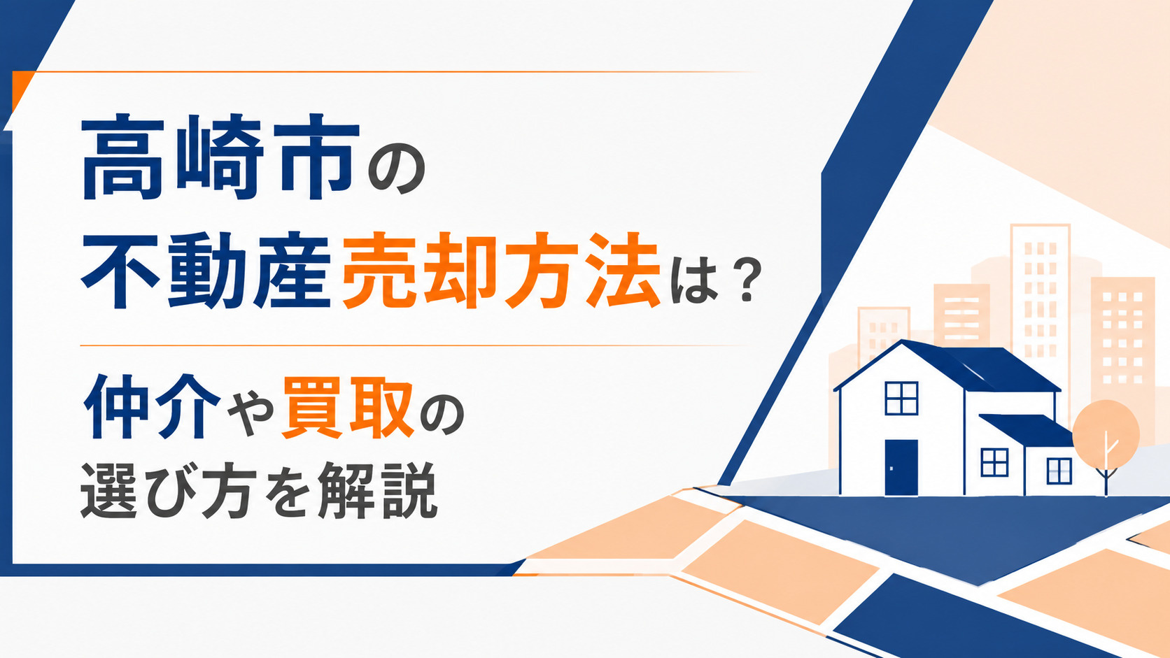 高崎市の不動産売却方法は？仲介や買取の選び方を解説の画像