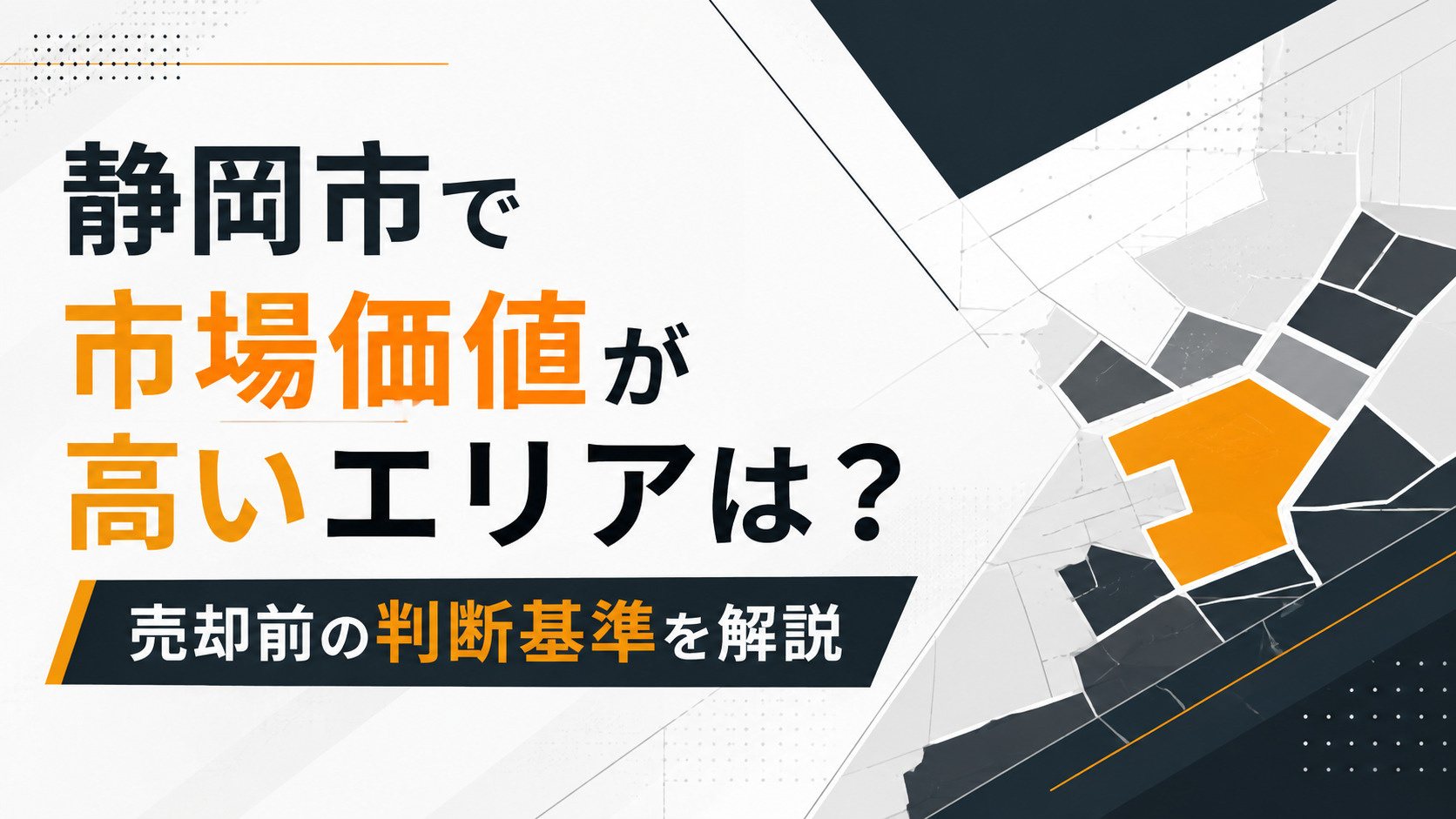 静岡市 市場価値高い エリア