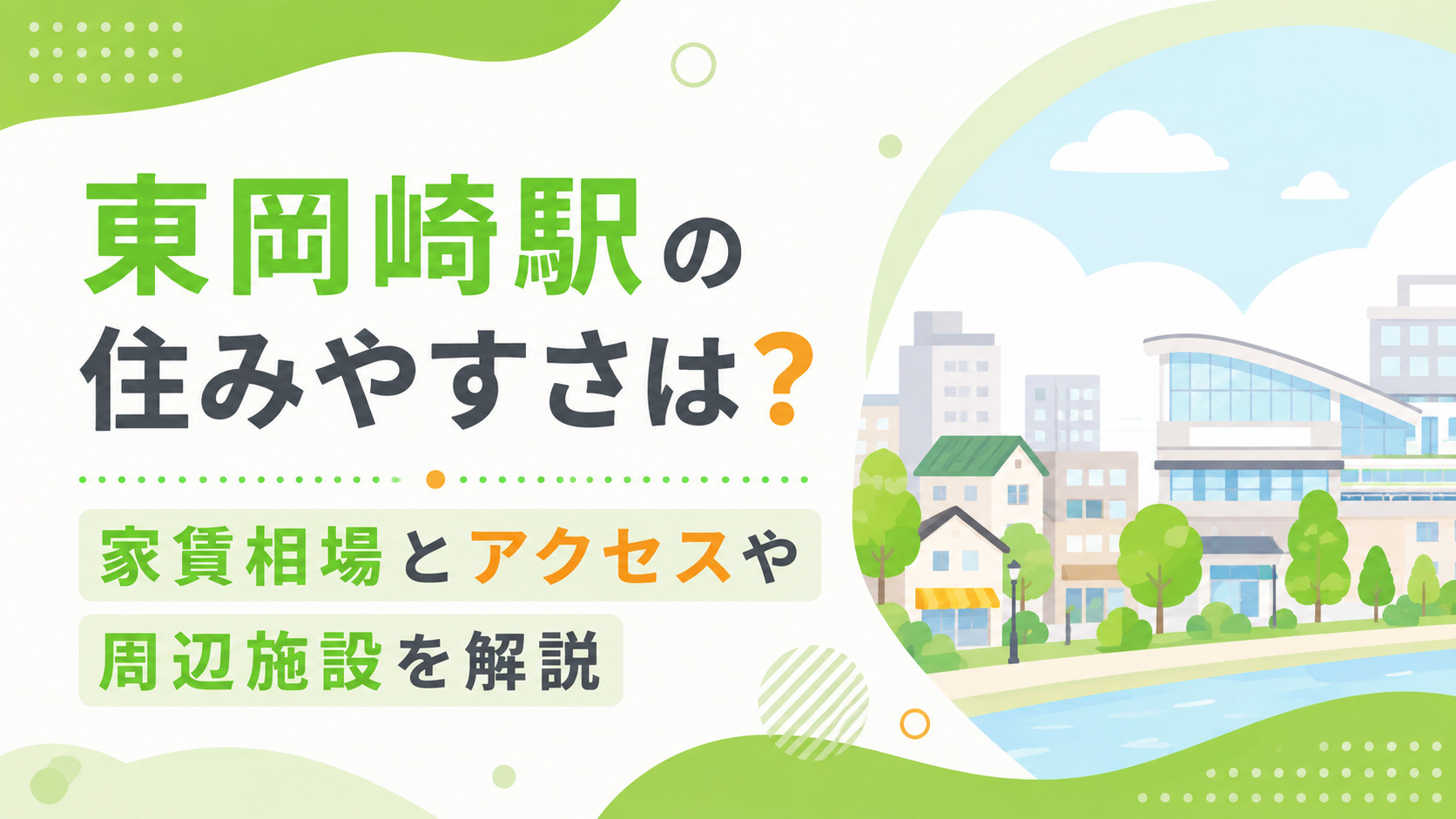 東岡崎駅 住みやすさ