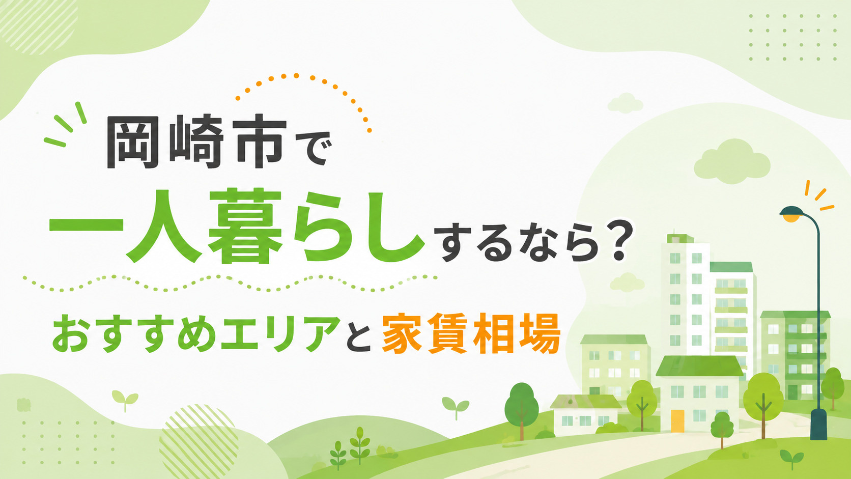 岡崎市 一人暮らし おすすめエリア