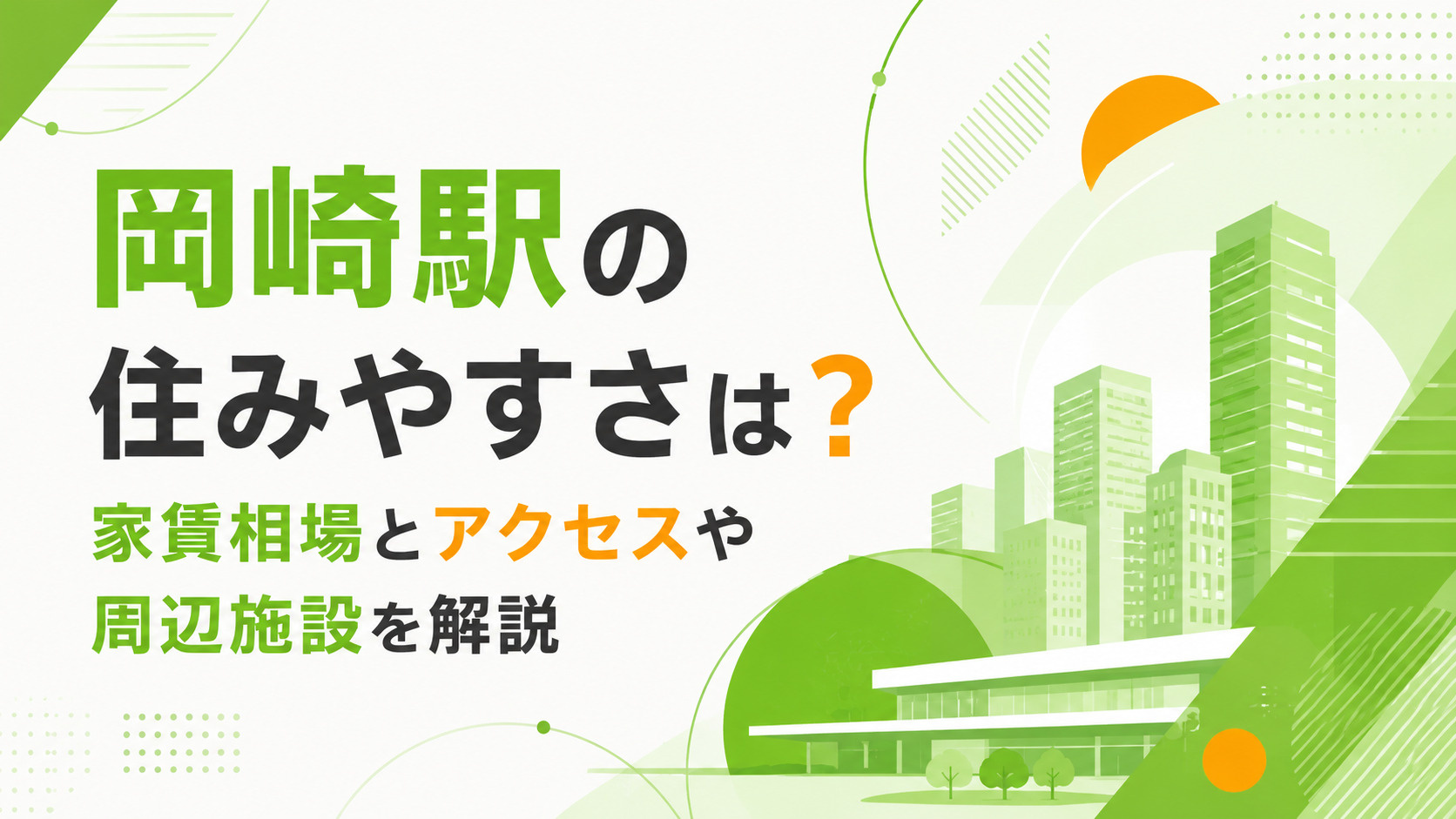 岡崎駅周辺の住みやすさは？家賃相場とアクセスや周辺施設を解説の画像
