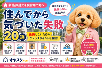 住んでから気づいた失敗20選｜新築戸建て購入で後悔しないための完全ガイド【オヤスク.com】の画像