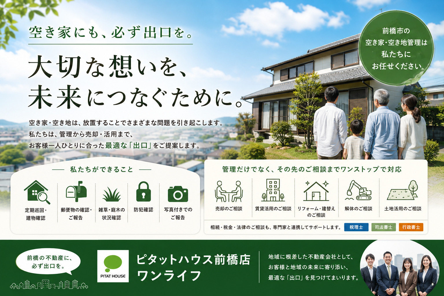 空き家にも、必ず出口を。 私たち「ピタットハウス前橋店 ワンライフ」が空き家・空き地管理を始めた理由の画像