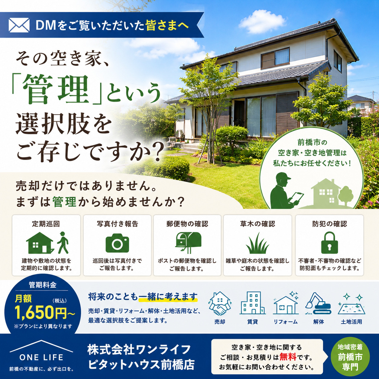 前橋市で空き家をお持ちの方へ その空き家、「管理」という選択肢をご存じですか?の画像
