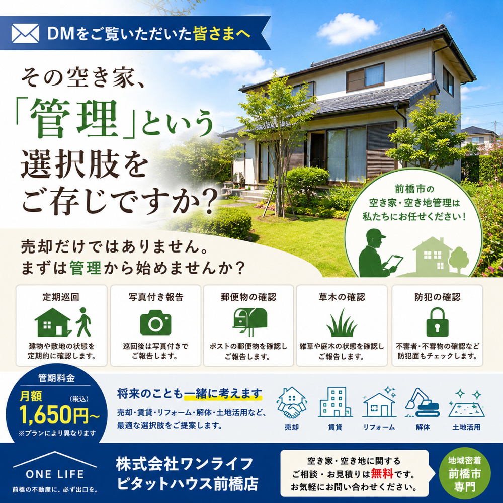 前橋市で空き家をお持ちの方へ その空き家、「管理」という選択肢をご存じですか？の画像