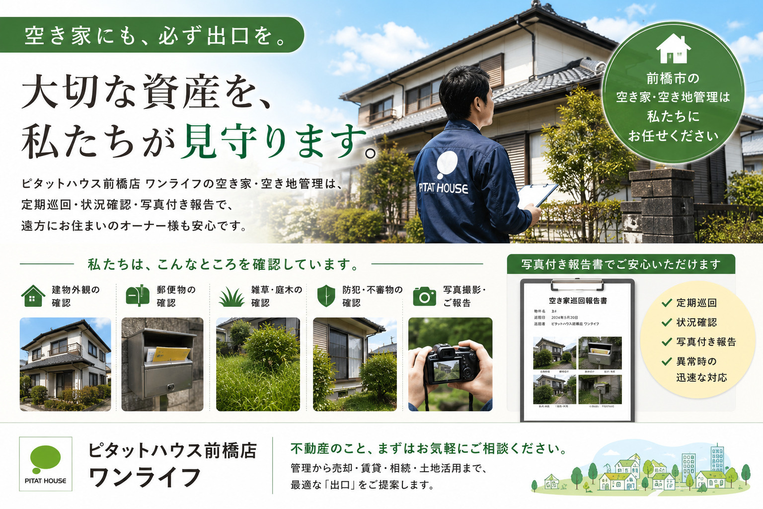 空き家管理は「管理」ではなく、「安心」をお届けする仕事です。 ピタットハウス前橋店 ワンライフの空き家・空き地管理の取り組みの画像