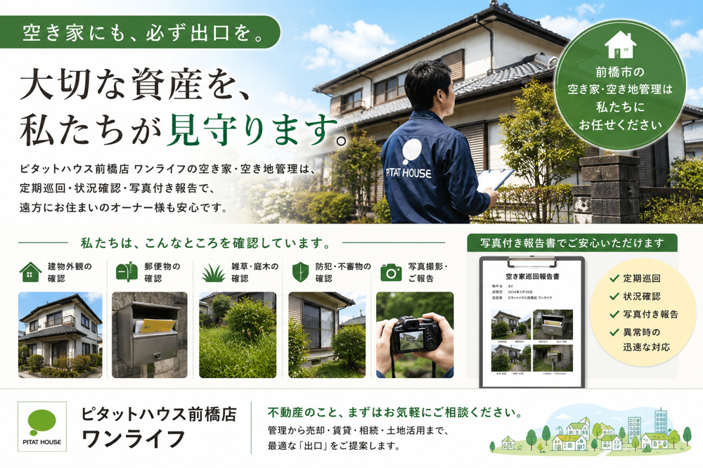 空き家管理は「管理」ではなく、「安心」をお届けする仕事です。 ピタットハウス前橋店 ワンライフの空き家・空き地管理の取り組みの画像