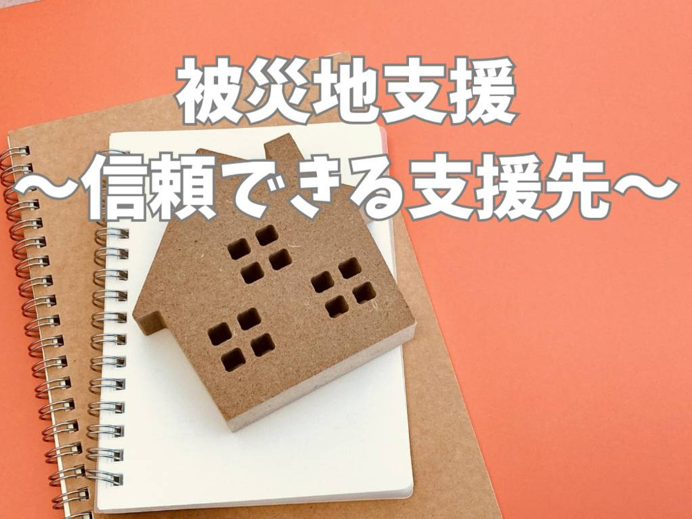 地震発生時の被災地支援とは？信頼できる団体への寄付方法を解説の画像