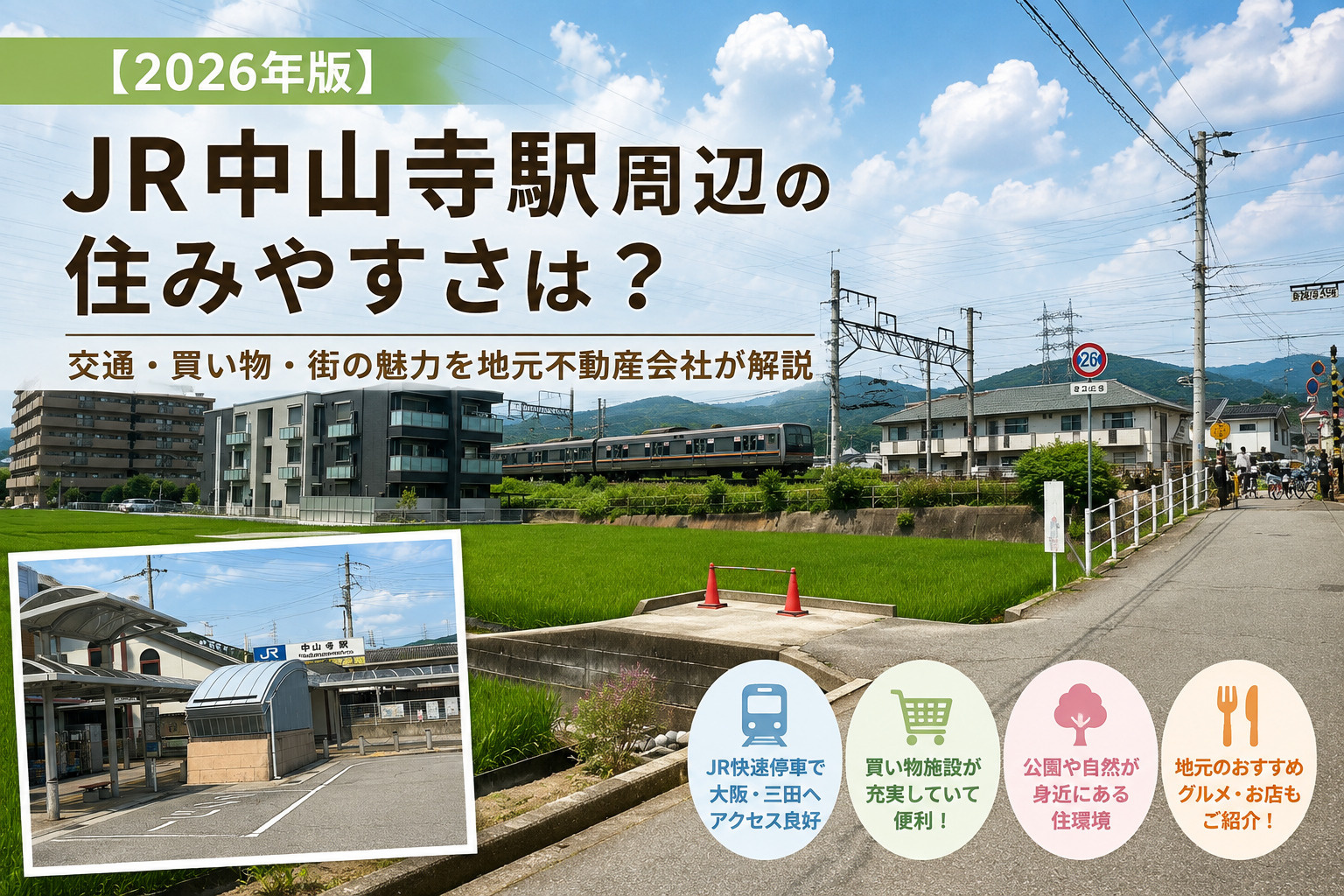 JR中山寺駅周辺の街並み