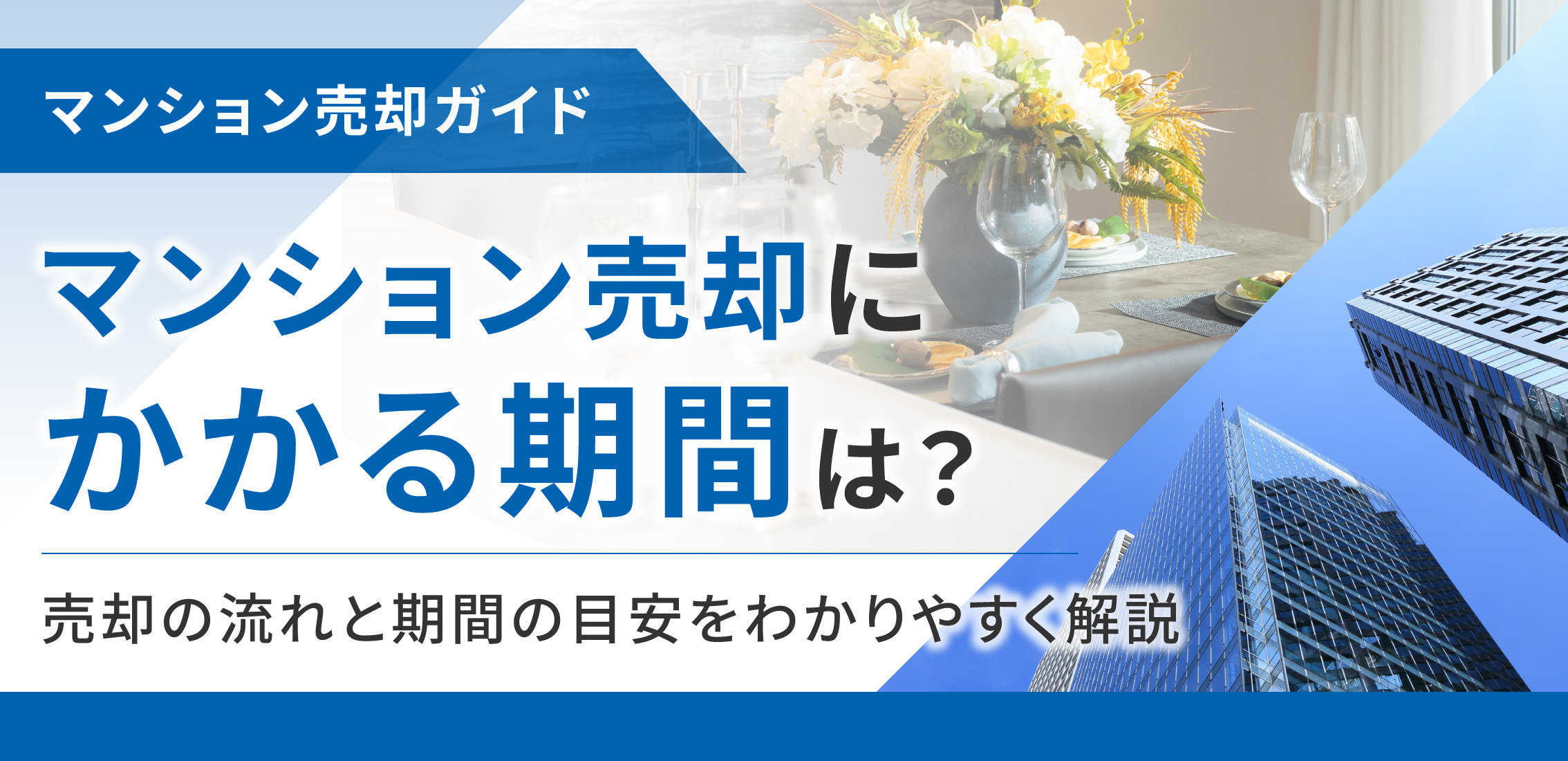 マンション売却にかかる期間は？売却の流れと期間の目安をわかりやすく解説の画像
