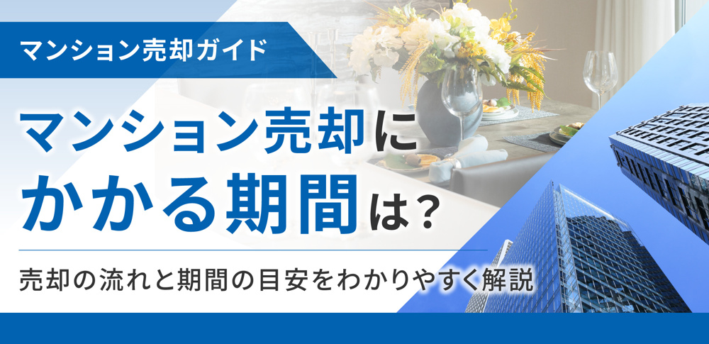 マンション売却にかかる期間は？売却の流れと期間の目安をわかりやすく解説の画像