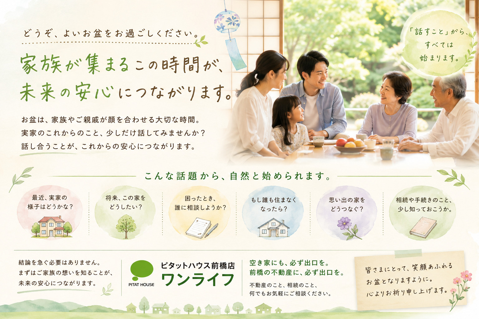 お盆だからこそ、家族で「実家の未来」を話してみませんか。の画像