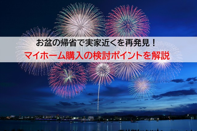 お盆の帰省で実家近くを再発見！マイホーム購入の検討ポイントを解説の画像