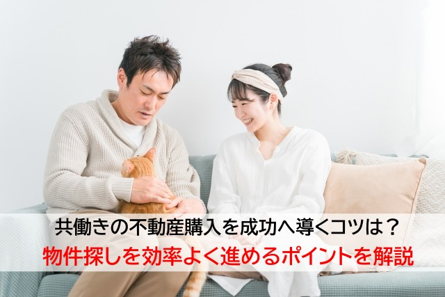 共働きの不動産購入を成功へ導くコツは？物件探しを効率よく進めるポイントを解説の画像