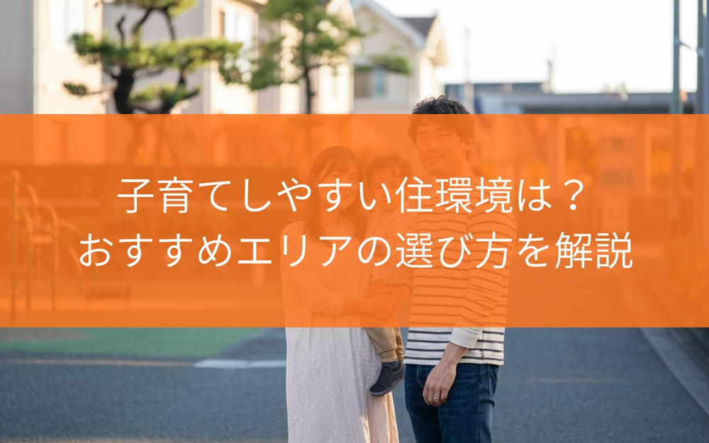 焼津市で子育てしやすい住環境は？おすすめエリアの選び方を解説の画像