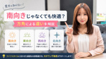 南向きじゃなくても快適？方角による違いを不動産会社が分かりやすく解説！の画像