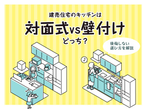 建売住宅のキッチンは対面式vs壁付けどっち？後悔しない選び方を解説の画像
